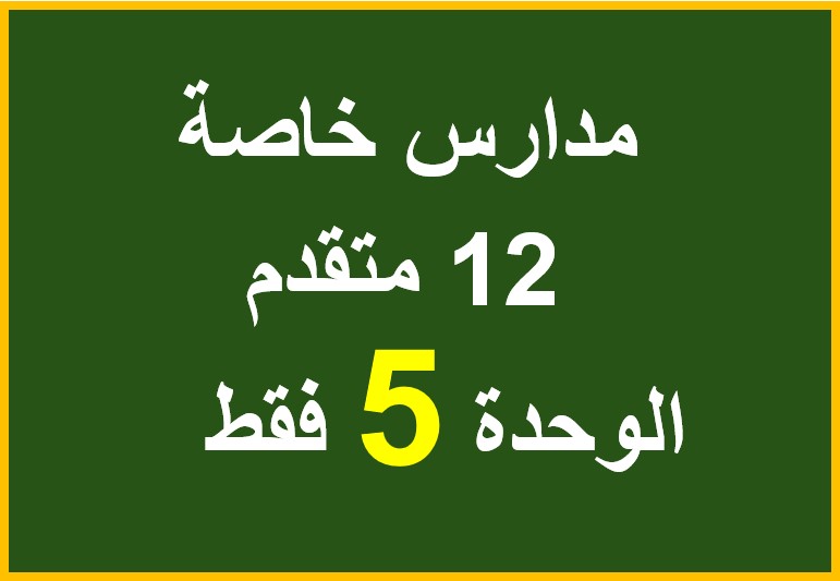 الوحدة الخامسة 5