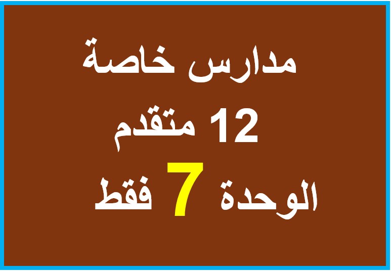 الوحدة السابعة 7